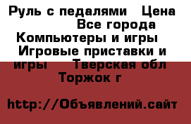 Руль с педалями › Цена ­ 1 000 - Все города Компьютеры и игры » Игровые приставки и игры   . Тверская обл.,Торжок г.